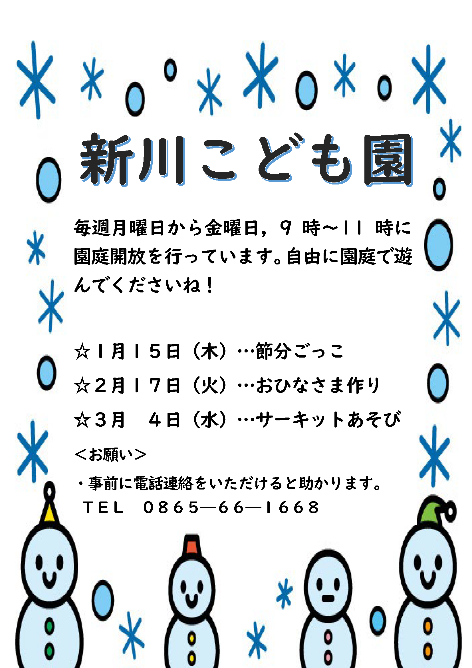 新川こども園 園庭解放 お知らせ