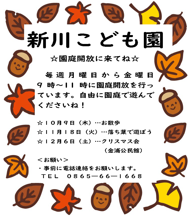 新川こども園　園庭解放　お知らせ