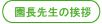園長先生の挨拶